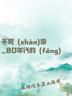 不死戰(zhàn)帝