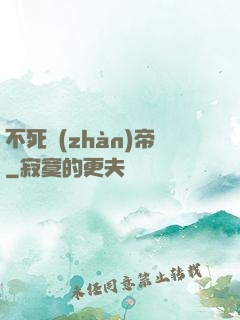 不死戰(zhàn)帝