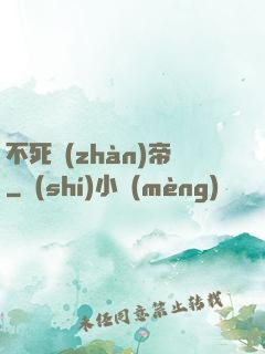 不死戰(zhàn)帝