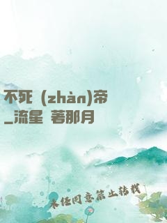 不死戰(zhàn)帝