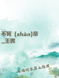 不死戰(zhàn)帝