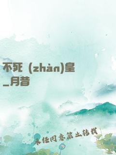 不死戰(zhàn)皇