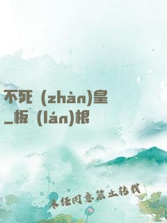 不死戰(zhàn)皇