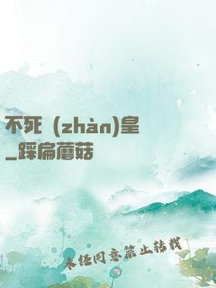不死戰(zhàn)皇