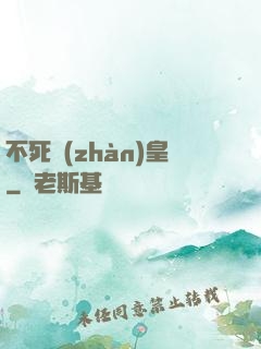 不死戰(zhàn)皇