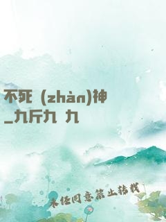 不死戰(zhàn)神