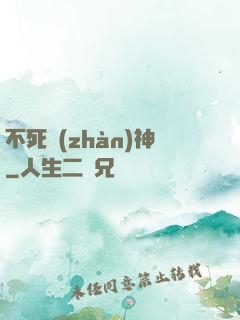 不死戰(zhàn)神