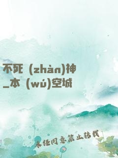 不死戰(zhàn)神