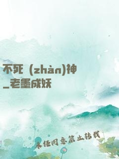不死戰(zhàn)神