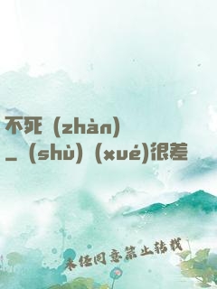 不死戰(zhàn)輪