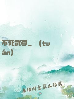 不死武尊