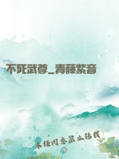 不死武尊