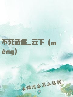 不死武皇