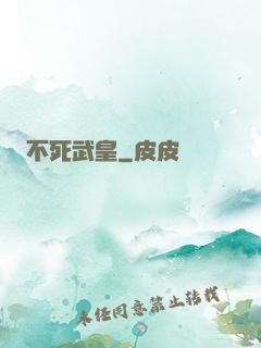 不死武皇