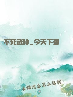 不死武神