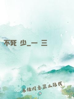 不死瘋少