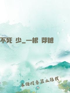 不死瘋少