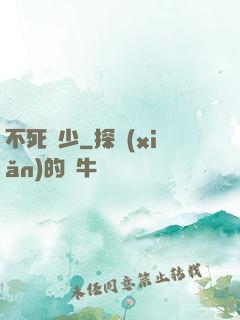 不死瘋少