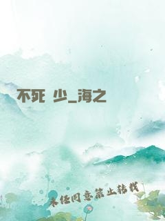 不死瘋少