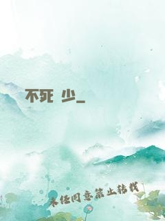 不死瘋少