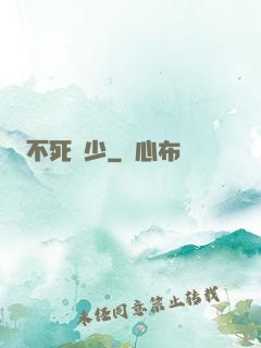 不死瘋少