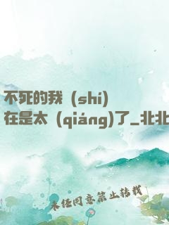 不死的我實(shí)在是太強(qiáng)了