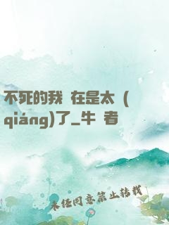 不死的我實在是太強(qiáng)了
