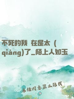 不死的我實在是太強(qiáng)了