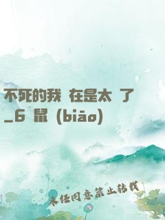 不死的我實在是太強了