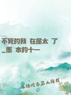 不死的我實在是太強了