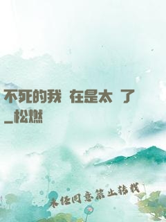 不死的我實在是太強了