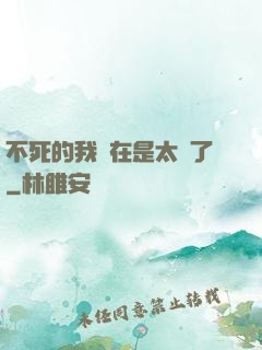 不死的我實在是太強了
