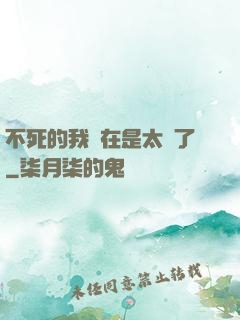 不死的我實在是太強了