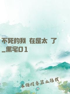 不死的我實在是太強了
