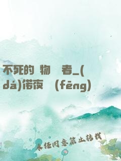 不死的詭物獵殺者
