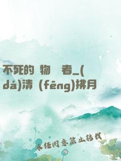 不死的詭物獵殺者