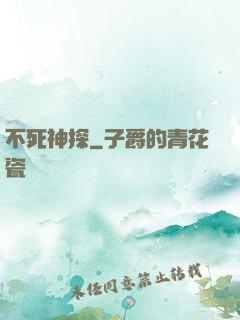 不死神探