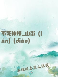 不死神探