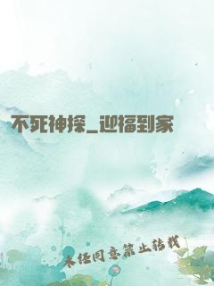 不死神探