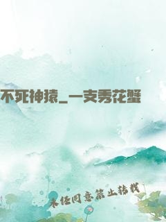 不死神猿