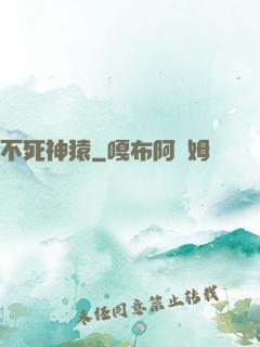 不死神猿