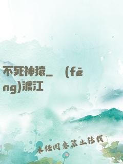 不死神猿