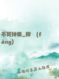 不死神象