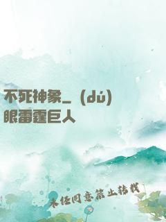 不死神象
