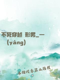 不死穿越變形男