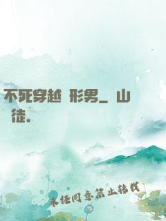 不死穿越變形男