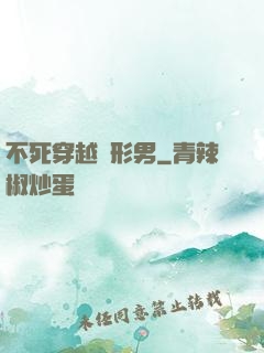不死穿越變形男