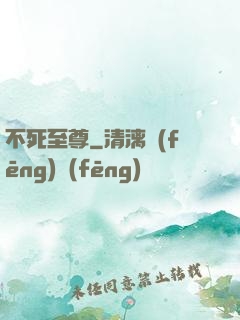不死至尊