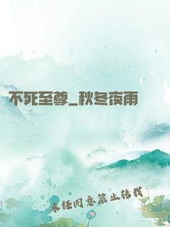 不死至尊