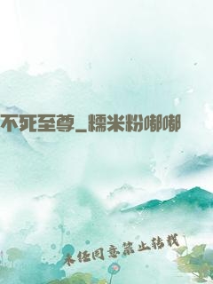 不死至尊